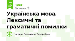 Українська мова.  Лексичні та граматичні помилки