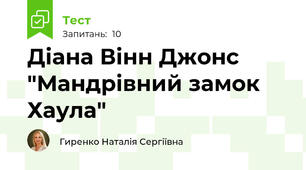 Діана Вінн Джонс "Мандрівний замок Хаула"
