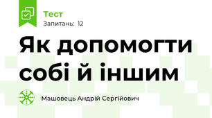 Як допомогти собі й іншим