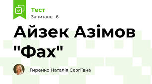 Айзек Азімов "Фах"