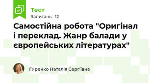 Самостійна робота "Оригінал і переклад. Жанр балади у європейських літературах"