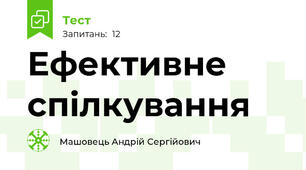 Ефективне спілкування