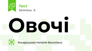 Овочі