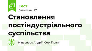 Становлення постіндустріального суспільства