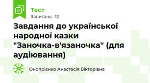 Завдання до української народної казки  "Заночка-в'язаночка" (для аудіювання)