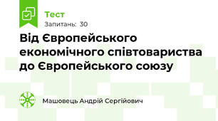 Від Європейського економічного співтовариства до Європейського союзу