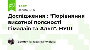 Дослідження : "Порівняння висотної поясності Гімалаїв та Альп". НУШ