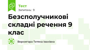 Безсполучникові складні речення 9 клас