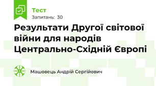Результати Другої світової війни для народів Центрально-Східній Європі