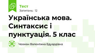 Українська мова. Синтаксис і пунктуація. 5 клас