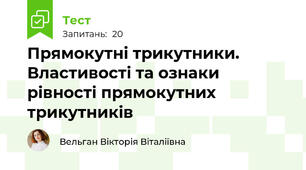 Прямокутні трикутники. Властивості та ознаки рівності прямокутних трикутників