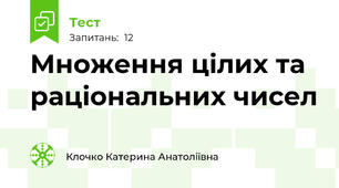 Множення цілих та раціональних чисел