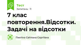 7 клас повторення.Відсотки. Задачі на відсотки
