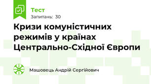 Кризи комуністичних режимів у країнах Центрально-Східної Європи