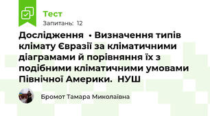Дослідження  • Визначення типів клімату Євразії за кліматичними діаграмами й порівняння їх з подібними кліматичними умовами Північної Америки.  НУШ