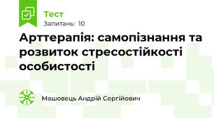 Арттерапія: самопізнання та розвиток стресостійкості особистості