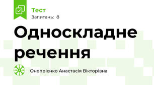 Односкладне речення