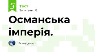 Османська імперія.