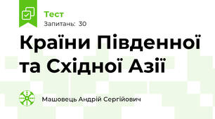 Країни Південної та Східної Азії