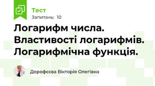 Логарифм числа. Властивості логарифмів. Логарифмічна функція.