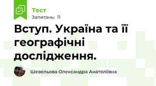 Вступ. Україна та її географічні дослідження.