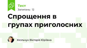 Спрощення в групах приголосних 