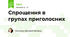 Спрощення в групах приголосних 
