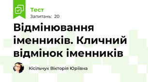 Відмінювання іменників. Кличний відмінок іменників