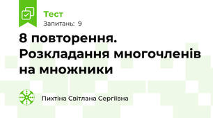 8 повторення. Розкладання многочленів на множники