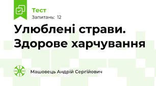 Улюблені страви. Здорове харчування