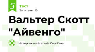 Вальтер Скотт "Айвенго"