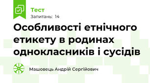 Особливості етнічного етикету в родинах однокласників і сусідів
