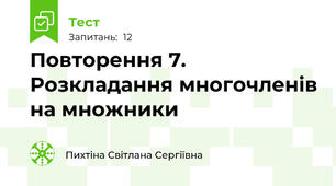 Повторення 7. Розкладання многочленів на множники