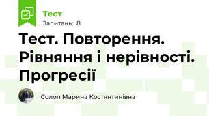 Тест. Повторення. Рівняння і нерівності. Прогресії