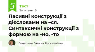 Пасивні конструкції з дієсловами на –ся.  Синтаксичні конструкції з формою на -но, -то