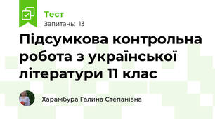  Підсумкова контрольна робота з української літератури 11 клас