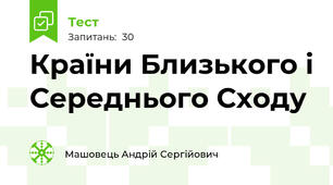 Країни Близького і Середнього Сходу