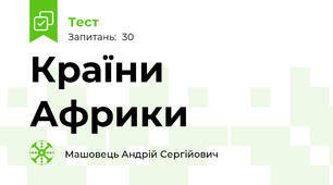 Країни Африки