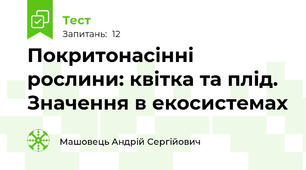 Покритонасінні рослини: квітка та плід. Значення в екосистемах