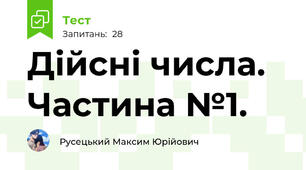 Дійсні числа. Частина №1.