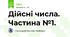Дійсні числа. Частина №1.