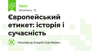 Європейський етикет: історія і сучасність