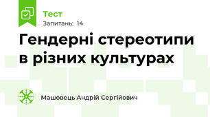 Гендерні стереотипи в різних культурах