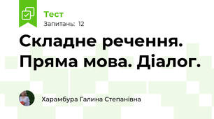 Складне речення. Пряма мова. Діалог.              