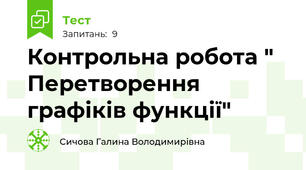 Контрольна робота " Перетворення графіків функції"