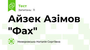 Айзек Азімов "Фах"