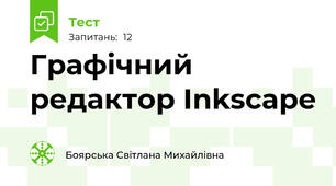 Графічний редактор Inkscape