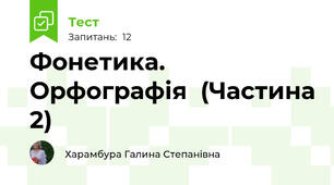  Фонетика.  Орфографія  (Частина 2)
