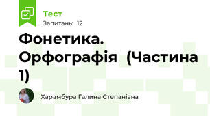 Фонетика. Орфографія  (Частина 1)                                  