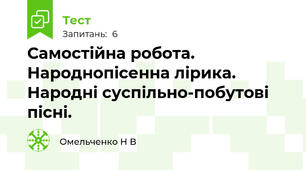 Самостійна робота. Народнопісенна лірика.  Народні суспільно-побутові  пісні.